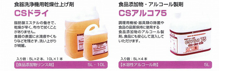 CSドライ/CSアルコ75