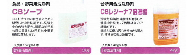 CSソープ/CSレジーナ7倍濃縮