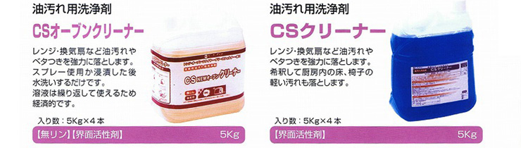 CSオーブンクリーナー/CSクリーナー