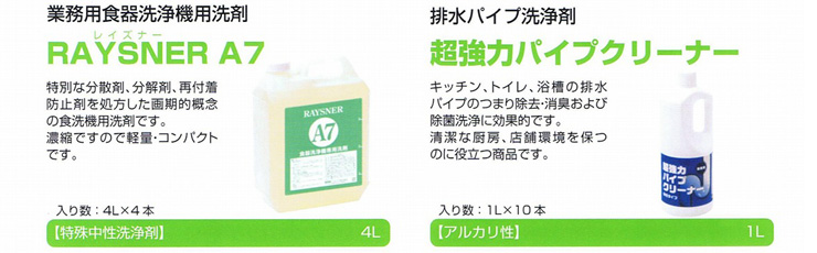 RAYSNER A7/超強力パイプクリーナー