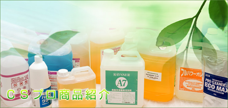 CSプロ商品紹介