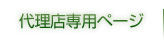 代理店専用ページへ