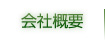 会社概要へ