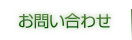 お問い合わせ・御質問はこちら