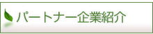 当社のパートナー企業紹介になります