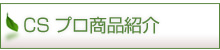 CSプロ商品紹介へ