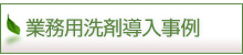 業務用洗剤導入事例へ