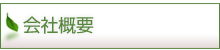 会社概要へ