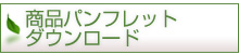 商品パンフレットダウンロードへ
